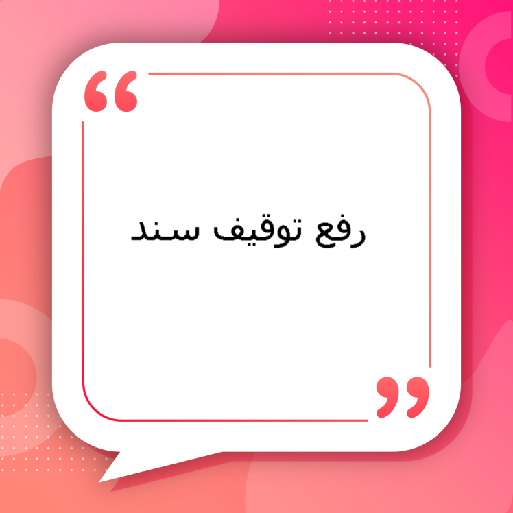 رفع توقیف سند و رفع بازداشت در اجرای احکام مدنی و اجرای ثبت | راهنمای کامل رفع توقیف و بازداشت سند مالکیت، مراحل قانونی و اقدامات عملی توسط وکلای متخصص سیمرغ مشهد