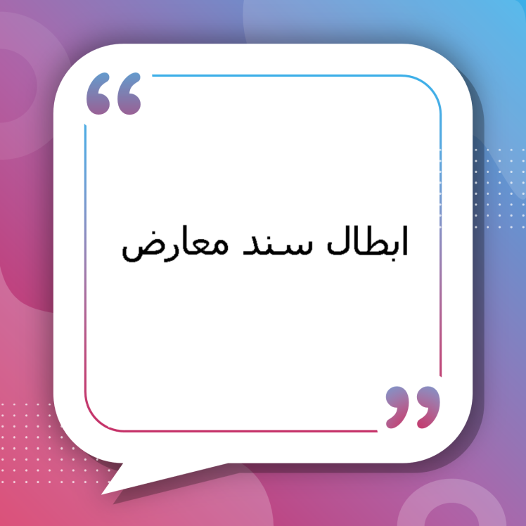 ابطال سند معارض | بررسی کامل علل ایجاد سند معارض، نحوه طرح دادخواست ابطال سند معارض و روند رسیدگی در اداره ثبت و دادگاه