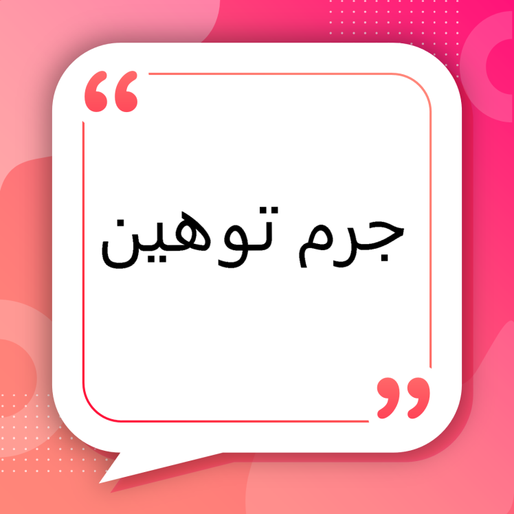 جرم توهین | وکیل در مشهد — خدمات کیفری وکلای مجرب در پروندههای توهین