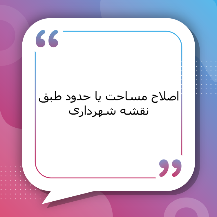 اصلاح مساحت یا حدود ملک طبق نقشه شهرداری | راهنمای کامل اصلاح متراژ یا حدود ملک براساس نقشه شهرداری، مراحل قانونی و پیگیری حقوقی با وکلای متخصص سیمرغ مشهد