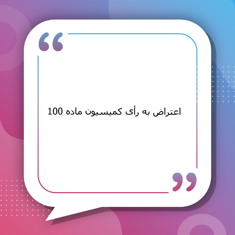 اعتراض به رأی کمیسیون ماده ۱۰۰ | راهنمای جامع اعتراض به رأی کمیسیون ماده ۱۰۰ شهرداری، ابطال یا اصلاح رأی تخریب و جریمه، و پیگیری تخصصی در دیوان عدالت اداری