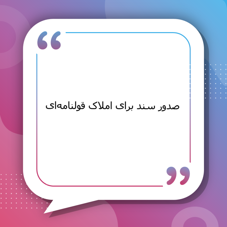 صدور سند برای املاک قولنامه‌ای قدیمی (قبل از تثبیت) | راهنمای کامل تبدیل قولنامه‌های قدیمی به سند رسمی، مراحل قانونی، مدارک لازم و نکات مهم توسط وکلای متخصص سیمرغ مشهد