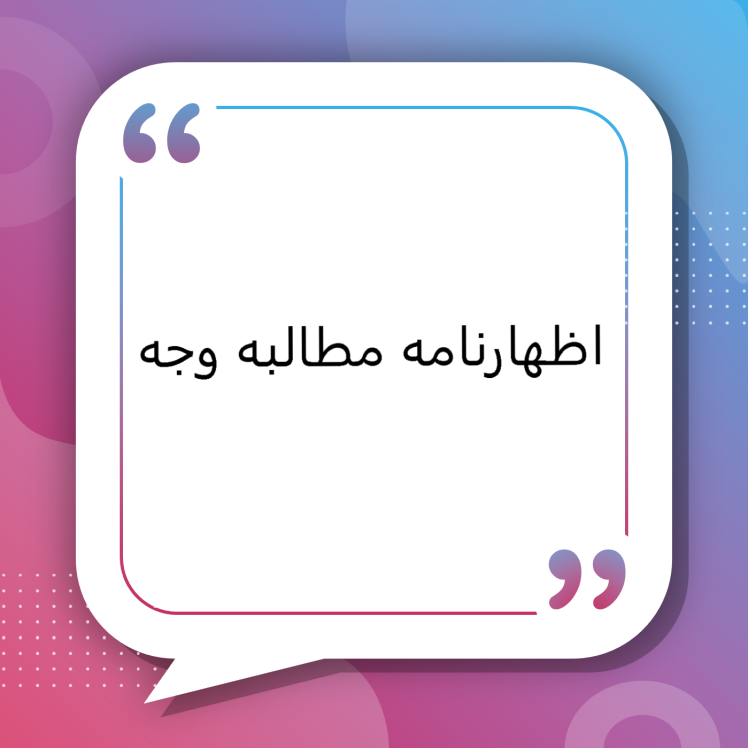 اظهارنامه مطالبه وجه