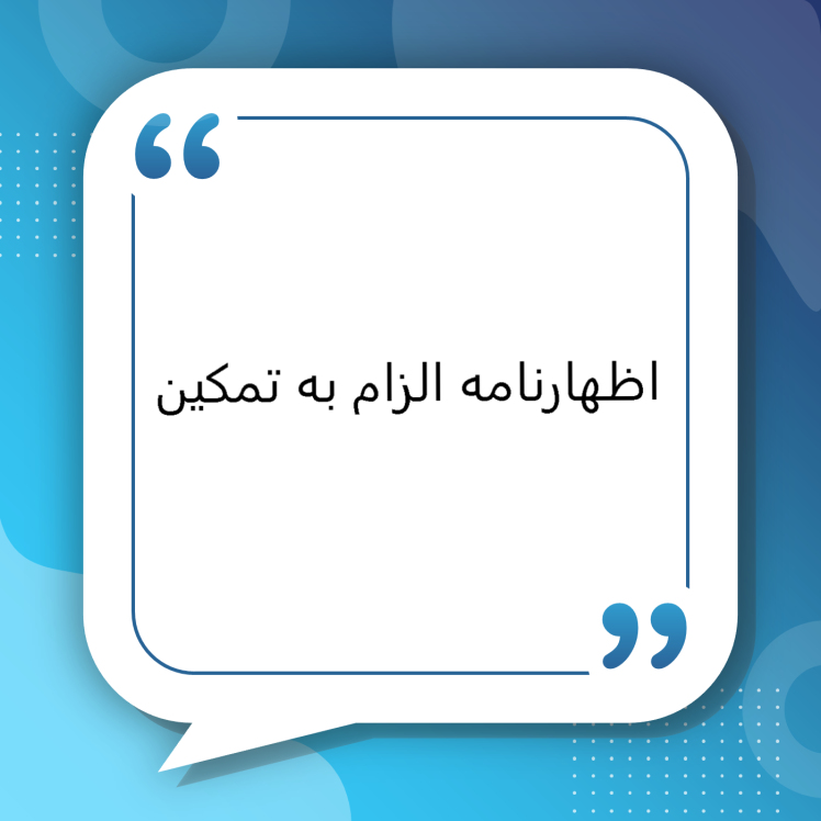 نمونه اظهارنامه الزام به تمکین