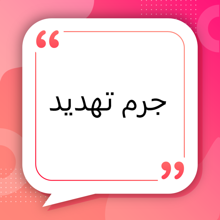 جرم تهدید در قانون ایران | بررسی کامل و کاربردی