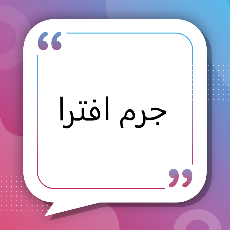 وکیل جرم افترا در مشهد — راهنمای کامل حقوقی، کاربردی و مشاورهای