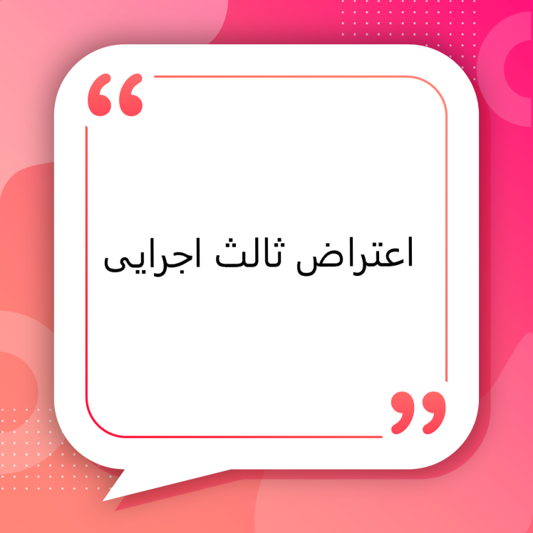 اعتراض ثالث اجرایی در مشهد