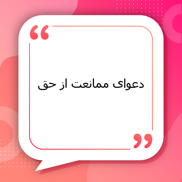 دعوای ممانعت از حق (مانند حق عبور) | بررسی کامل شرایط، مراحل طرح دعوای ممانعت از حق و نحوه اثبات حق عبور توسط وکلای متخصص سیمرغ مشهد