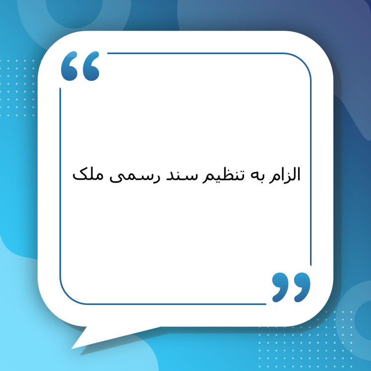 الزام به تنظیم سند رسمی ملک | راهنمای کامل دادخواست الزام به تنظیم سند رسمی، نحوه طرح دعوا و صدور حکم توسط وکلای متخصص سیمرغ مشهد