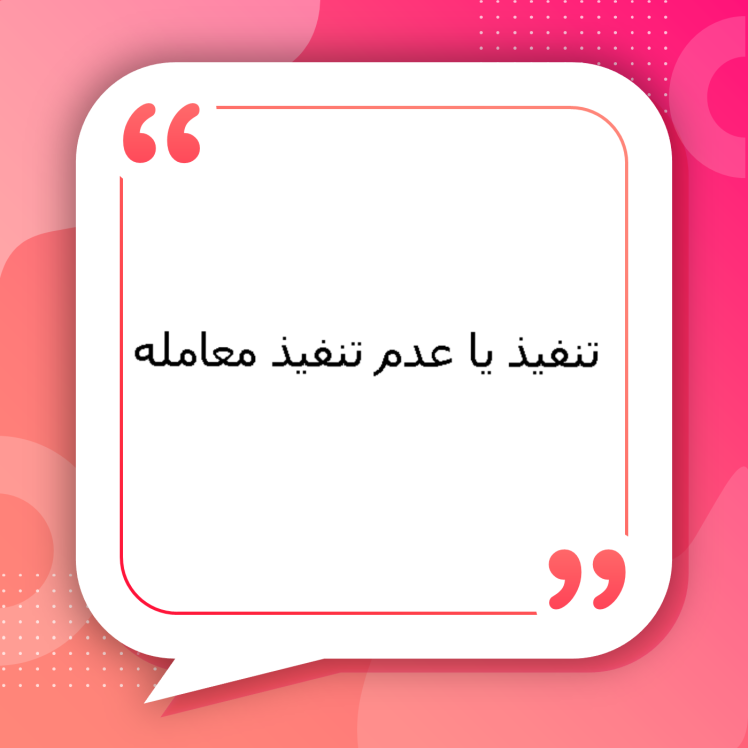 تنفیذ یا عدم تنفیذ معامله (راهنمای کامل حقوقی) | بررسی جامع دعوای تنفیذ یا عدم تنفیذ معامله، شرایط، آثار حقوقی و نحوه طرح دعوا توسط وکلای متخصص سیمرغ مشهد