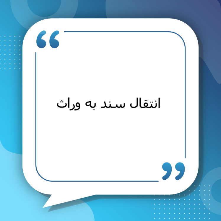 انتقال سند به وراث و پیگیری امور انحصار وراثت | راهنمای کامل مراحل انحصار وراثت، تقسیم ترکه، انتقال رسمی سند ملک به وراث و اقدامات قانونی توسط وکلای متخصص سیمرغ مشهد