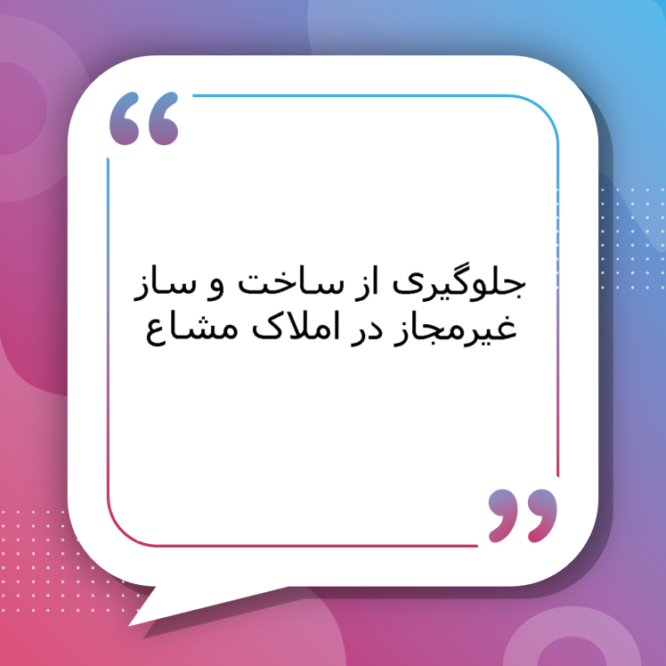 جلوگیری از ساختوساز غیرمجاز در املاک مشاع | راهنمای کامل حقوقی برای توقف فوری ساختوساز غیرمجاز در ملک مشاع توسط وکلای متخصص سیمرغ مشهد