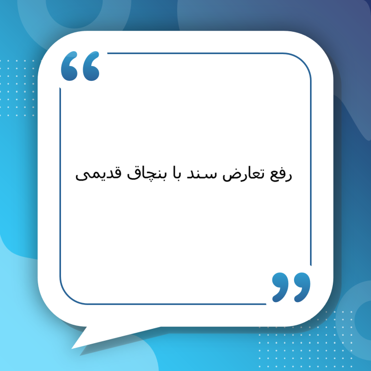 رفع تعارض سند با بنچاق قدیمی | راهنمای کامل رفع اختلافات اسناد جدید با بنچاق‌های قدیمی، اصلاح حدود، اثبات مالکیت و روند قانونی در اداره ثبت و دادگاه