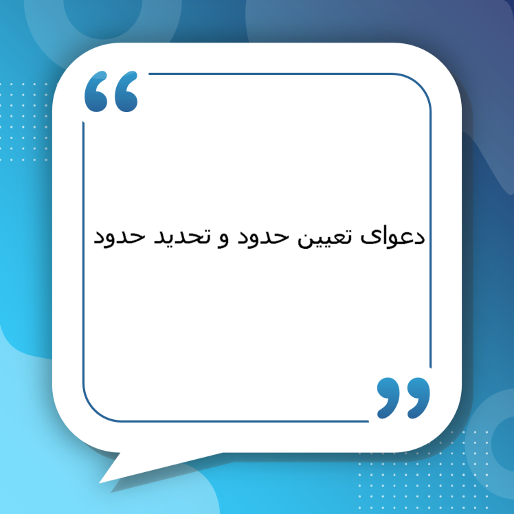 دعوای تعیین حدود و تحدید حدود | راهنمای کامل تعیین حدود ثبتی، رفع اختلافات مرزی املاک، نحوه رسیدگی و نقش نقشه UTM توسط وکلای متخصص سیمرغ مشهد