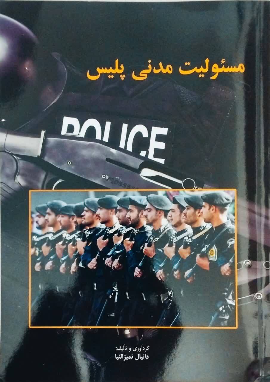 کتاب مسئولیت مدنی پلیس