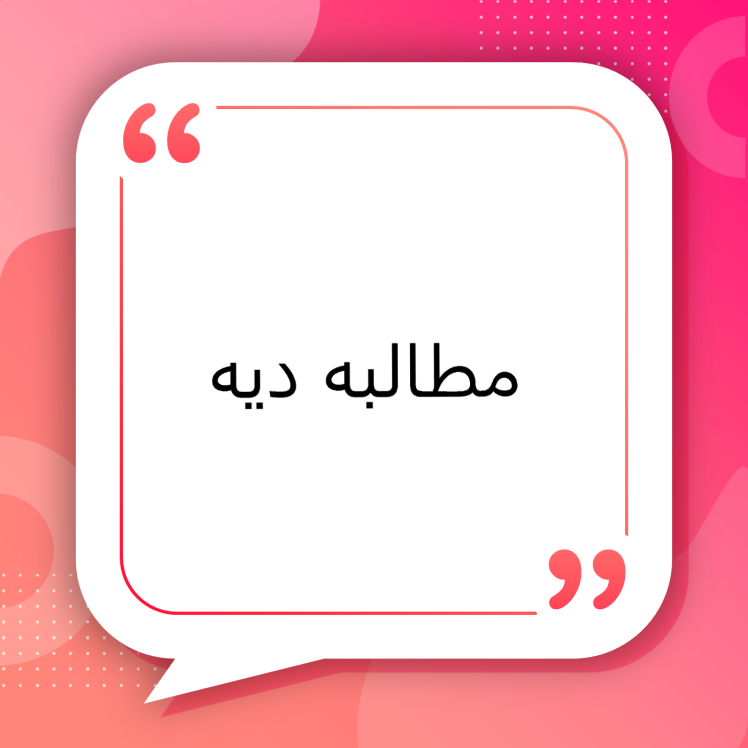 مطالبهٔ دیه — راهنمای کامل حقوقی، عملی و رویه ای (نکات کاربردی برای ساکنان مشهد)