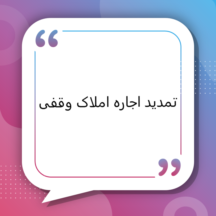 تمدید اجاره املاک وقفی و شرایط تجدید قرارداد با اداره اوقاف در مشهد