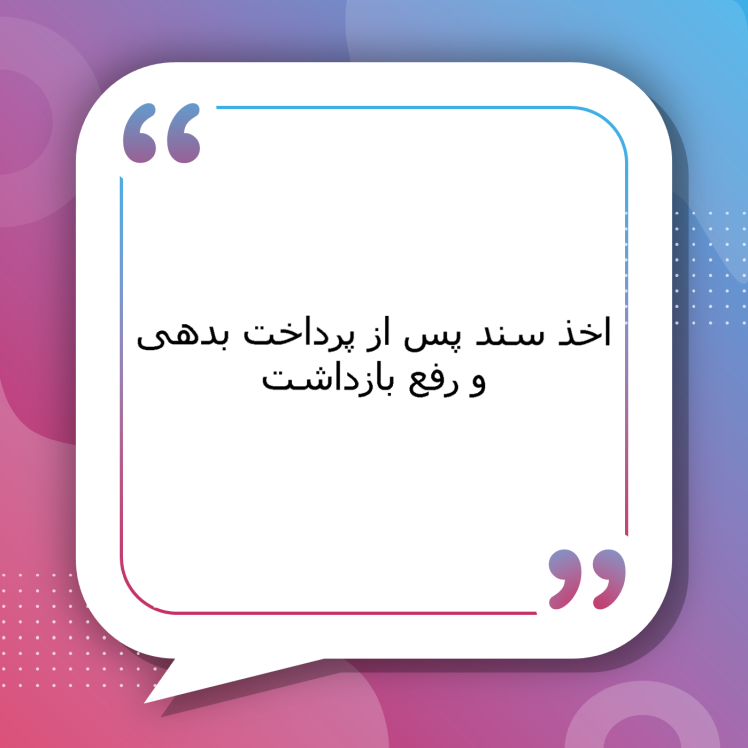 اخذ سند پس از پرداخت بدهی و رفع بازداشت | راهنمای کامل فرآیند اخذ سند رسمی ملک پس از تسویه بدهی‌ها، رفع بازداشت و اقدامات لازم توسط وکلای متخصص سیمرغ مشهد