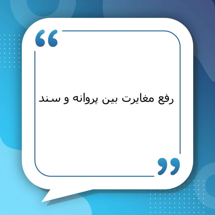 رفع مغایرت بین پروانه ساختمانی و سند | راهنمای کامل دعوای رفع مغایرت بین پروانه شهرداری و سند رسمی ملک با پیگیری وکلای متخصص سیمرغ مشهد