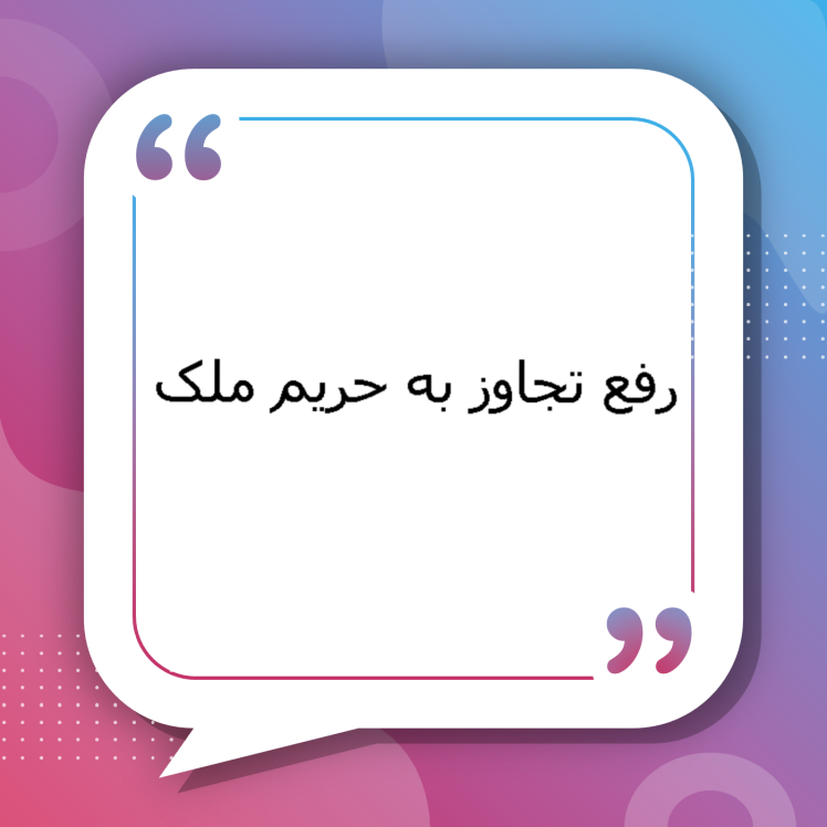 رفع تجاوز به حریم ملک | بررسی کامل شرایط، مراحل قانونی، نحوه اثبات تجاوز و دریافت رأی رفع تجاوز توسط وکلای متخصص سیمرغ مشهد