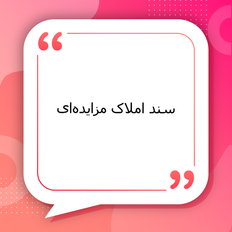 پیگیری صدور سند املاک مزایده‌ای | راهنمای کامل مراحل دریافت سند املاک خریداری‌شده در مزایده، مشکلات حقوقی و نحوه پیگیری توسط وکلای متخصص گروه سیمرغ مشهد