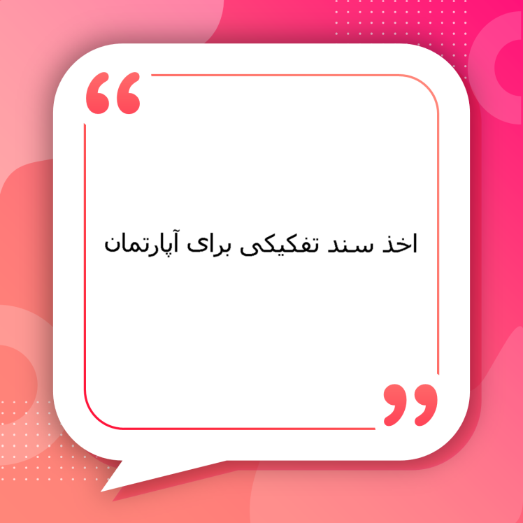 اخذ سند تفکیکی برای آپارتمان | راهنمای کامل مراحل اخذ صورتمجلس تفکیکی و صدور سند تفکیکی آپارتمان توسط وکلای متخصص سیمرغ مشهد