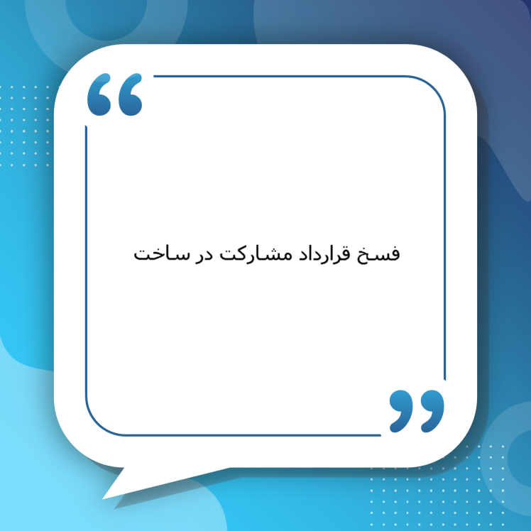 فسخ قرارداد مشارکت در ساخت | راهنمای کامل فسخ قرارداد مشارکت در ساخت، بررسی شرایط فسخ، نقض تعهدات و نحوه پیگیری قضایی توسط وکلای متخصص سیمرغ مشهد