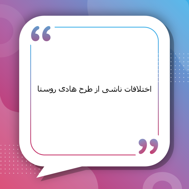 اختلافات ناشی از طرح هادی روستا | راهنمای کامل اختلافات ملکی مرتبط با طرح هادی روستایی، تغییر کاربری، تداخلات ثبتی و راهکارهای قانونی توسط وکلای متخصص سیمرغ مشهد