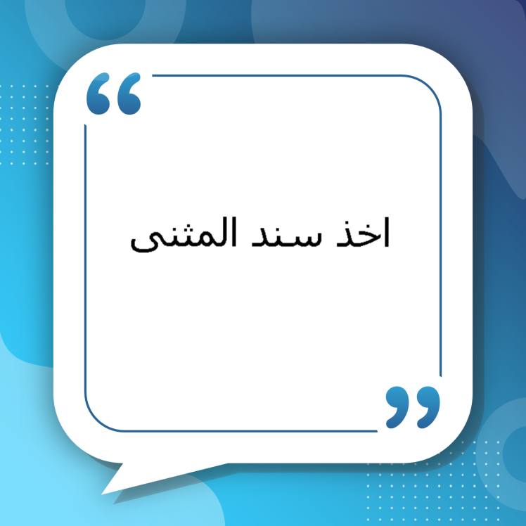 اخذ سند المثنی (مفقودی، سرقت، سوختگی) | راهنمای کامل دریافت سند المثنی برای اسناد گمشده، سرقتشده یا سوخته — توسط وکلای متخصص سیمرغ مشهد