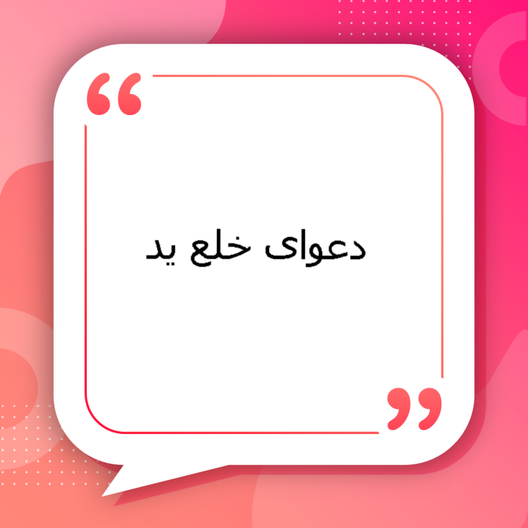 دعوای خلع ید | راهنمای کامل مراحل طرح دعوای خلع ید، شرایط قانونی، مدارک لازم و نکات مهم توسط وکلای متخصص سیمرغ مشهد