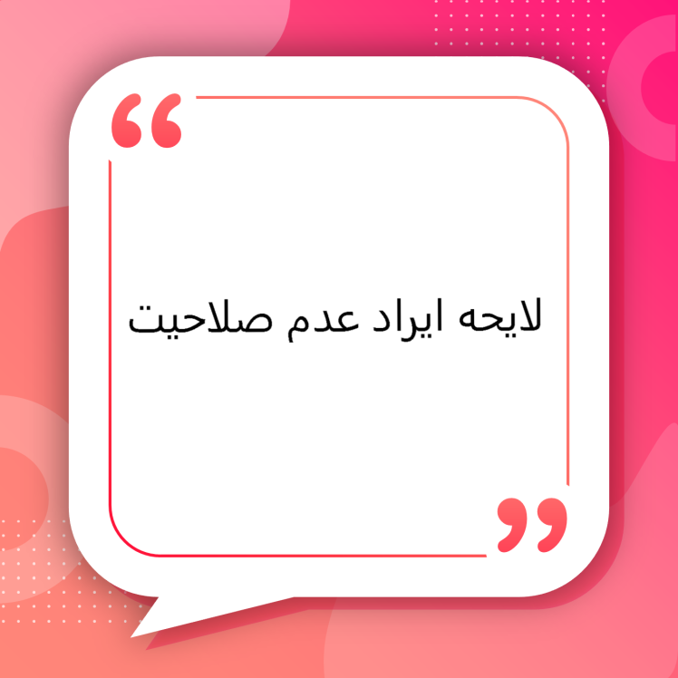 نمونه لایحه ایراد عدم صلاحیت