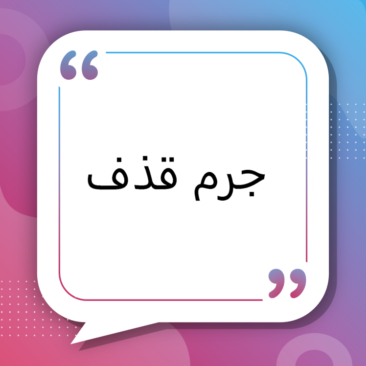جرم قذف — راهنمای کامل حقوقی، کاربردی و رویه ای (ویژهٔ مشهد)