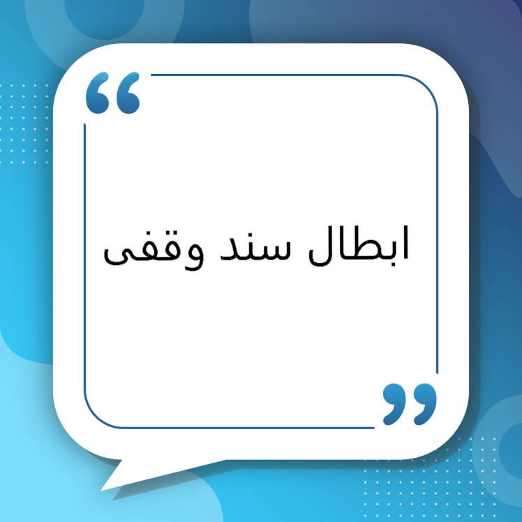 ابطال سند وقفی توسط سازمان اوقاف در مشهد
