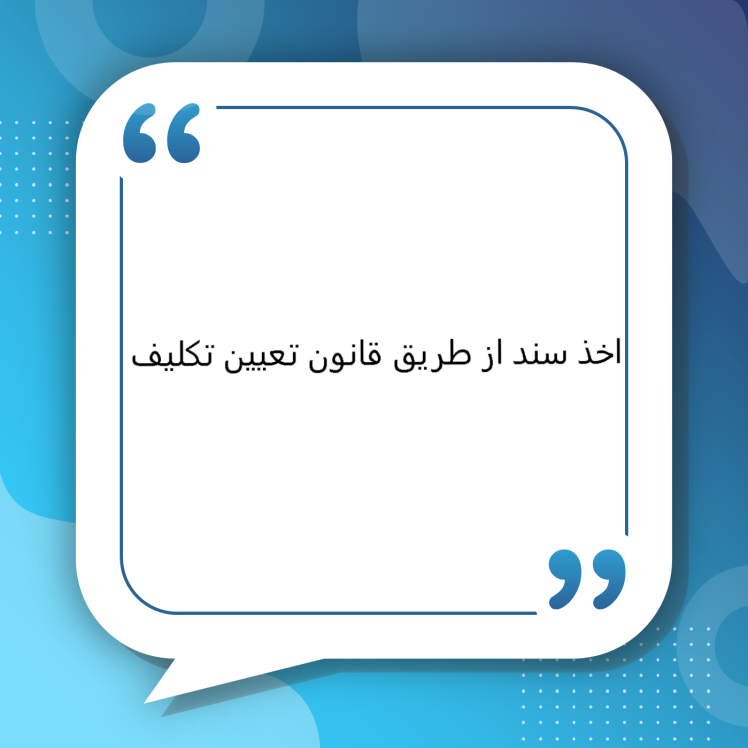 اخذ سند از طریق قانون تعیین تکلیف در مشهد