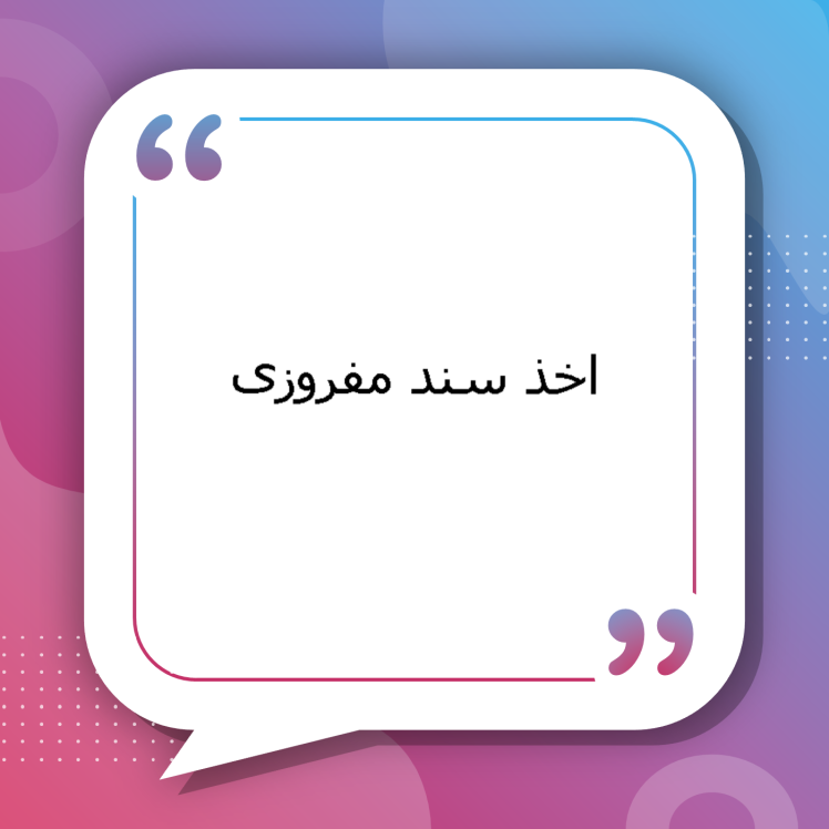 اخذ سند افرازی (تقسیم ملک مشاع) | راهنمای کامل مراحل افراز ملک مشاع و دریافت سند افرازی توسط وکلای متخصص سیمرغ مشهد